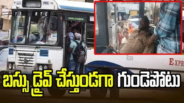బస్సు నడుపుతుండగా గుండెపోటు.. 40 మందిని కాపాడిన డ్రైవర్