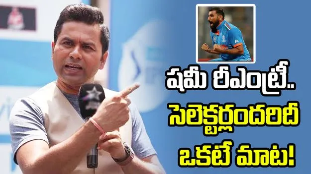షమీకి జట్టులో చోటు దక్కుతుందని అనుకోవడం లేదు: ఆకాశ్ చోప్రా