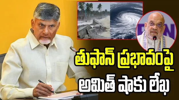  ఆర్నబ్ తుఫాన్ నష్టంపై కేంద్ర బృందాలను పంపండి.. అమిత్ షాకు చంద్రబాబు లేఖ