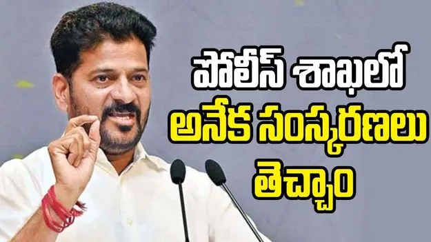 పోలీస్ శాఖలో అనేక సంస్కరణలు తెచ్చాం: సీఎం రేవంత్‌రెడ్డి