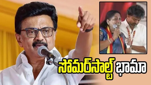 టీవీకే అభ్యర్థిపై స్టాలిన్ బాడీషేమింగ్ కామెంట్