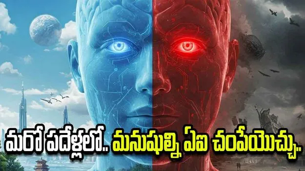 మరో పదేళ్లలో మనుషుల్ని ఏఐ చంపేయొచ్చు.. ఆంత్రోపిక్‌ పరిశోధకుడి సంచలన హెచ్చరిక..