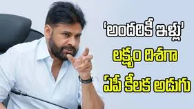 ఏపీలో గృహ నిర్మాణ రంగంలో నూతన శకం ప్రారంభం: పవన్ కల్యాణ్