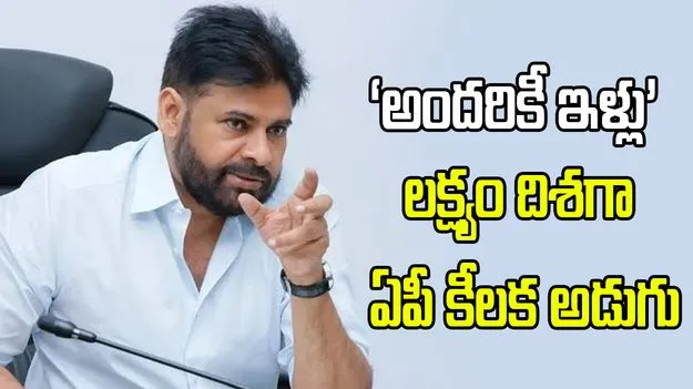 ఏపీలో గృహ నిర్మాణ రంగంలో నూతన శకం ప్రారంభం: పవన్ కల్యాణ్