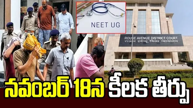 నీట్ పేపర్ లీకేజీ కేసు.. 14 మంది నిందితులపై తీర్పు రిజర్వ్ చేసిన కోర్టు!
