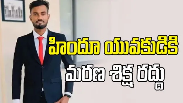 సౌదీలో హిందూ వ్యక్తికి ఊరట.. మరణ శిక్ష రద్దు