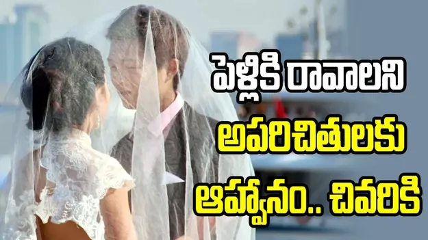 పెళ్లికి రావాలని ఆన్‌లైన్‌లో ఆహ్వానం.. కార్లు గిఫ్ట్‌గా ఇచ్చిన అతిథులు