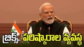 బ్రిక్స్‌ కూటమి మాత్రమే కాదు.. పరిష్కారాల వ్యవస్థ: ప్రధాని మోదీ