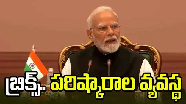 బ్రిక్స్‌ కూటమి మాత్రమే కాదు.. పరిష్కారాల వ్యవస్థ: ప్రధాని మోదీ
