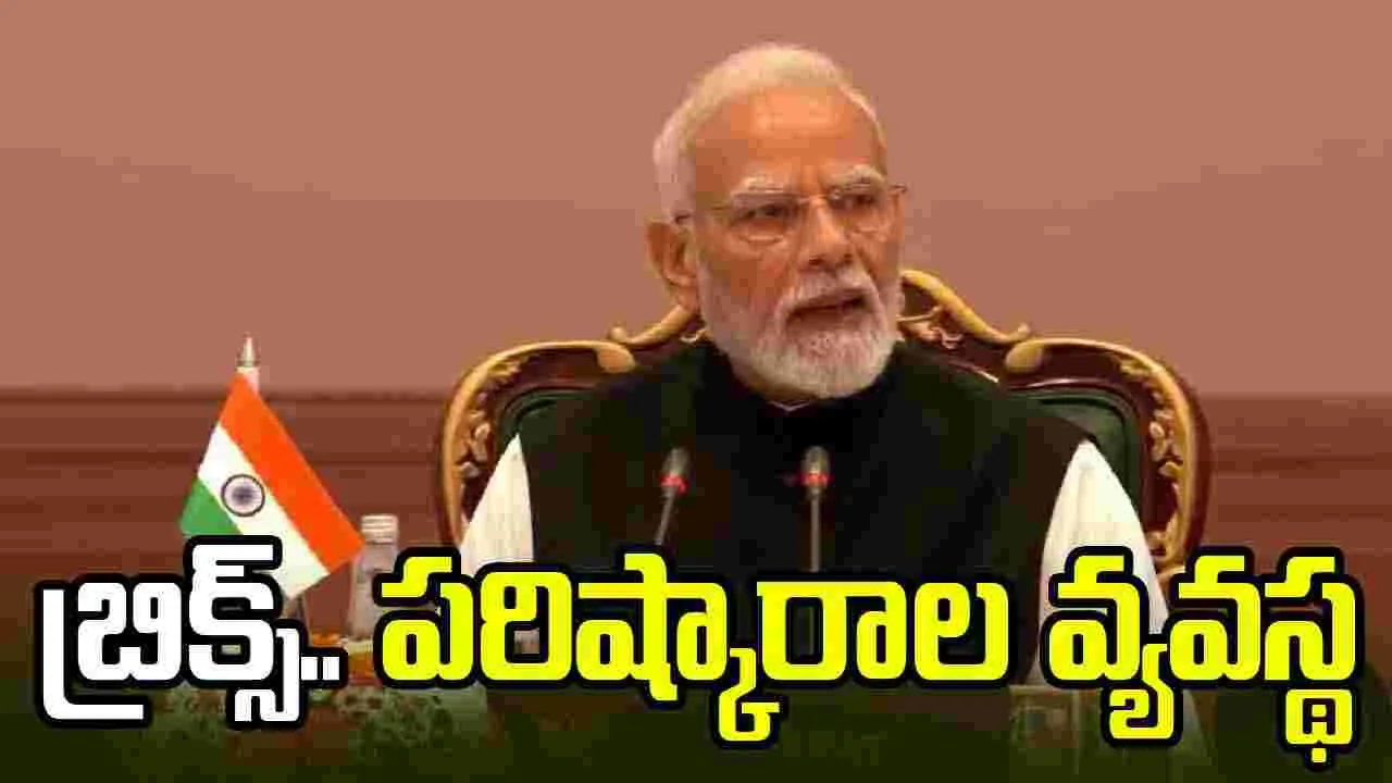 బ్రిక్స్ కూటమి మాత్రమే కాదు.. పరిష్కారాల వ్యవస్థ: ప్రధాని మోదీ బ్రిక్స్ కూటమి మాత్రమే కాదు.. పరిష్కారాల వ్యవస్థ: ప్రధాని మోదీ