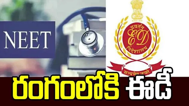 నీట్ పేపర్ లీక్‌ కేసు.. రంగంలోకి ఈడీ