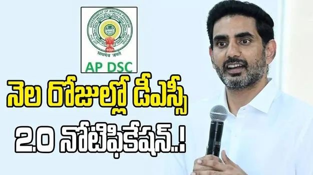 నిరుద్యోగులకు మంత్రి లోకేశ్ గుడ్ న్యూస్.. నెల రోజుల్లో డీఎస్సీ 2.0 నోటిఫికేషన్‌ విడుదల..!