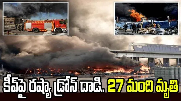 కీవ్‌పై రష్యా డ్రోన్ దాడి.. 27 మంది మృతి