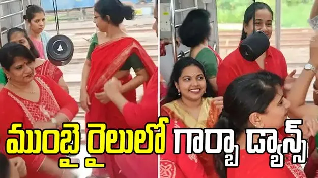 కదిలే రైలులో గార్బా డ్యాన్స్.. వీడియో వైరల్