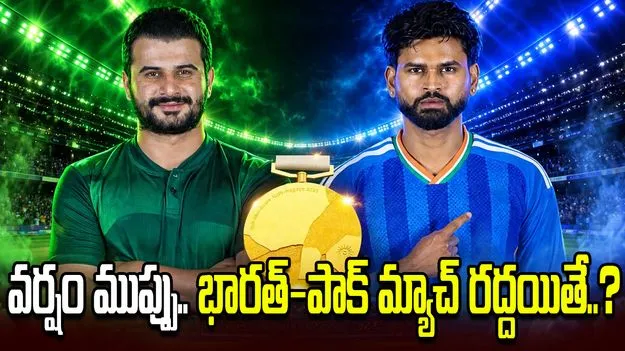 భారత్-పాక్ ఫైనల్‌కు వర్షం ముప్పు.. మ్యాచ్ రద్దయితే గోల్డ్ ఎవరికంటే?