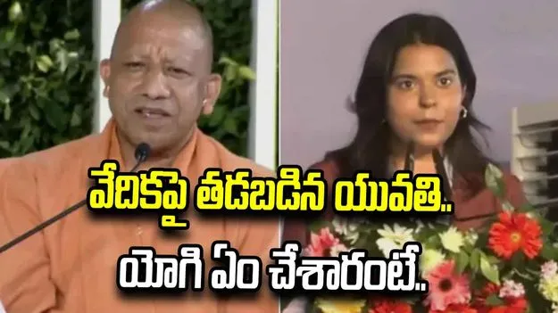 వేదికపై తడబడిన యువతి.. సీఎం యోగి ఆదిత్యనాథ్ ఏం చేశారంటే.. 