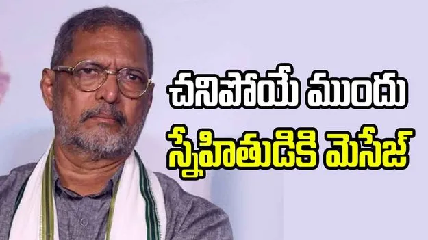 చనిపోయే ముందు స్నేహితుడికి మెసేజ్ చేసిన నానా పటేకర్.. అందులో ఏముందంటే..!