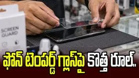 ఫోన్‌ టెంపర్డ్‌ గ్లాస్‌పై కొత్త రూల్‌.. ధరలు పెరుగుతాయా?