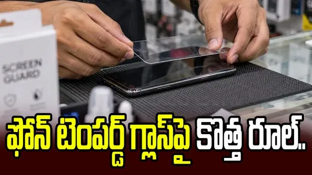 ఫోన్‌ టెంపర్డ్‌ గ్లాస్‌పై కొత్త రూల్‌.. ధరలు పెరుగుతాయా?