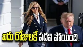 ఐదు రోజులకే పదవి పోయింది.. ట్రంప్ సంచలన నిర్ణయం!