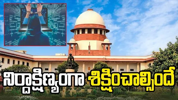సైబర్ నేరగాళ్లపై సుప్రీంకోర్టు సంచలన వ్యాఖ్యలు
