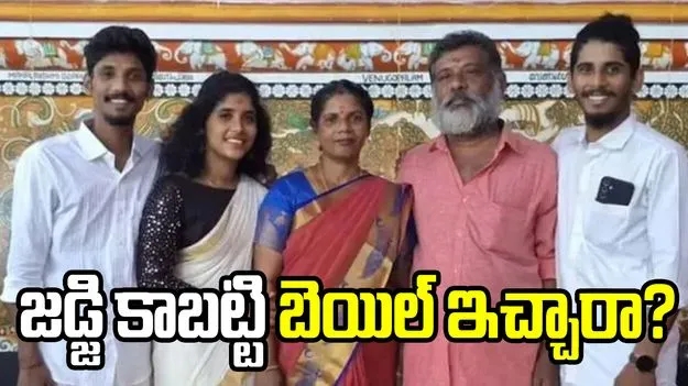 జడ్జి కాబట్టి బెయిల్ ఇచ్చారా? హిట్ అండ్ రన్ కేసు బాధితుల ప్రశ్న