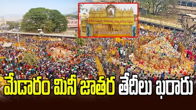 మేడారం మినీ జాతర తేదీలు ఖరారు