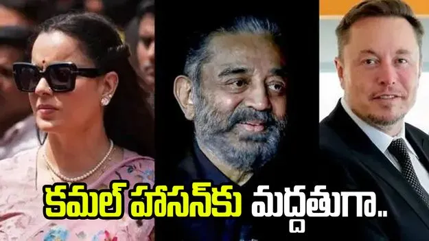 స్టార్‌లింక్ లైసెన్స్ వివాదం.. కమల్ హాసన్‌కు మద్దతుగా కంగనా రనౌత్