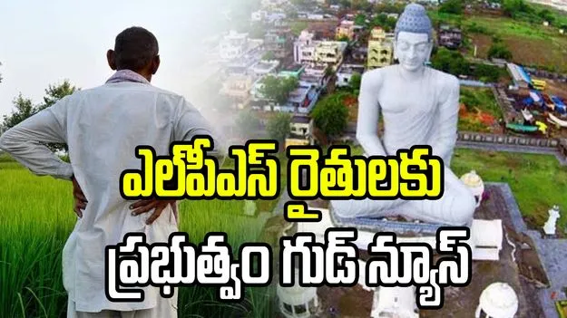 అమరావతి భూసమీకరణ రైతులకు ప్రభుత్వం గుడ్‌న్యూస్..  