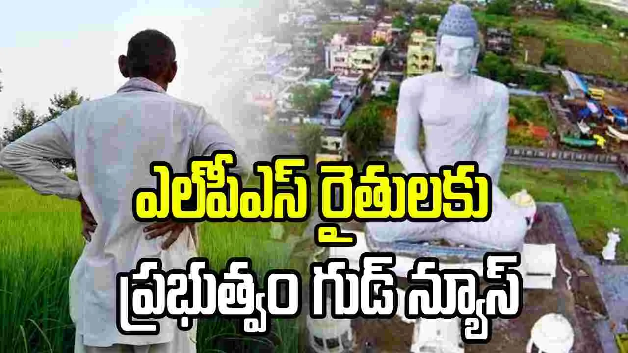 అమరావతి భూసమీకరణ రైతులకు ప్రభుత్వం గుడ్‌న్యూస్..
