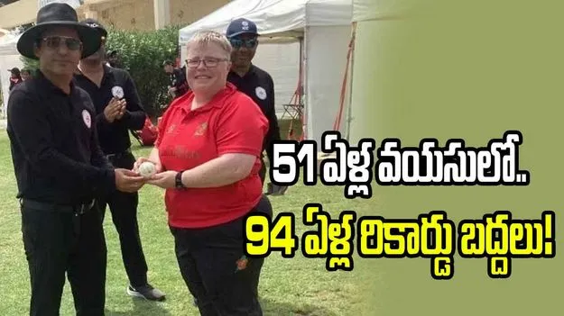 51 ఏళ్ల వయసులో ‘ఫైఫర్’.. 94 ఏళ్ల రికార్డు బద్దలు కొట్టిన మహిళా క్రికెటర్!