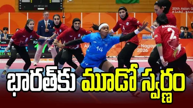 ఇరాన్‌పై గెలుపు.. మహిళల కబడ్డీలో భారత్‌కు స్వర్ణం