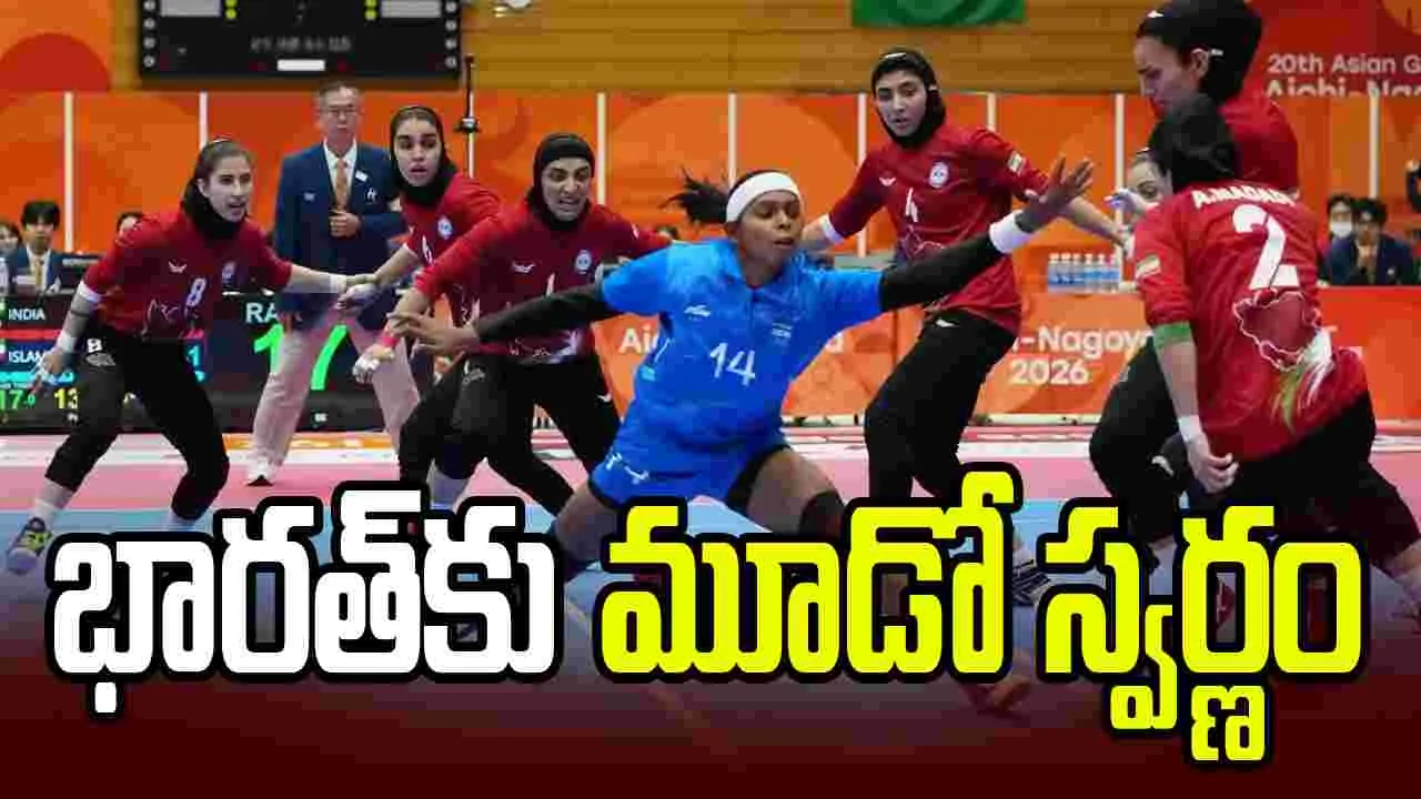 ఇరాన్‌పై గెలుపు.. మహిళల కబడ్డీలో భారత్‌కు స్వర్ణం