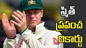 టెస్టుల్లో చరిత్ర సృష్టించిన స్టీవ్ స్మిత్.. జో రూట్ రికార్డు బద్దలు
