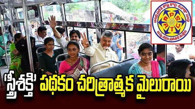 ‘స్త్రీశక్తి’ 100 కోట్లకు పైగా ప్రయాణాలు పూర్తి చేసుకోవడం గర్వకారణం: సీఎం చంద్రబాబు