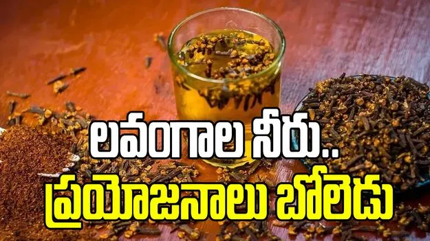 లవంగాల నీరు తాగితే ఇన్ని ప్రయోజనాలా..!