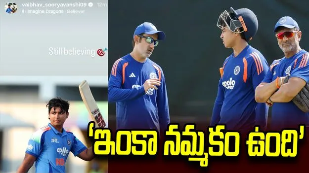 గంభీర్‌ ప్లాన్‌లో మార్పు లేనట్టే.. వైభవ్‌కు మరోసారి నిరీక్షణ తప్పదా.!