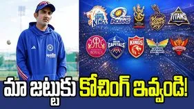 ఐపీఎల్ 2028: గంభీర్‌ కోసం నాలుగు ఫ్రాంచైజీల పోటీ.. కోచ్‌గా చేరాలంటూ..!