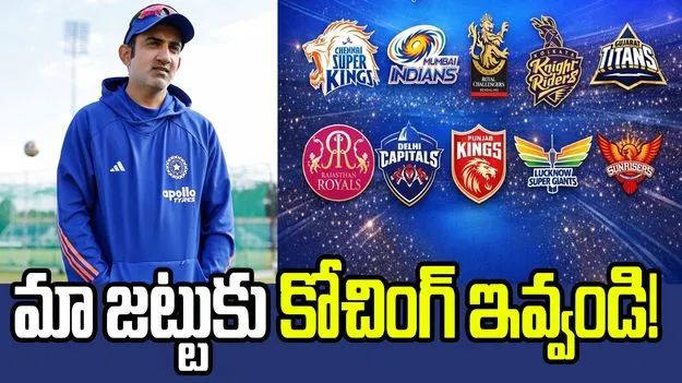 ఐపీఎల్ 2028: గంభీర్‌ కోసం నాలుగు ఫ్రాంచైజీల పోటీ.. కోచ్‌గా చేరాలంటూ..!