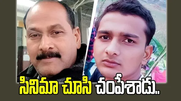 దృశ్యం సినిమా చూసి తండ్రిని చంపిన కొడుకు.. హత్య కోసం  2000 కి.మీ ప్రయాణం