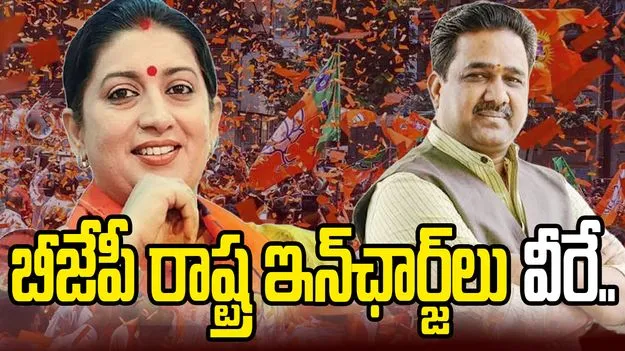 రాష్ట్రాల వారీగా బీజేపీ కొత్త ఇన్‌ఛార్జ్‌లు.. తెలంగాణకు సునీల్ బన్సల్