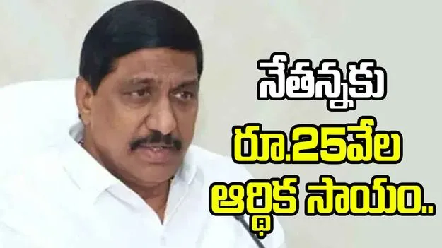 నేతన్న సేవ పథకం కింద రూ.25 వేల ఆర్థిక సాయం: మంత్రి జనార్దన్ రెడ్డి