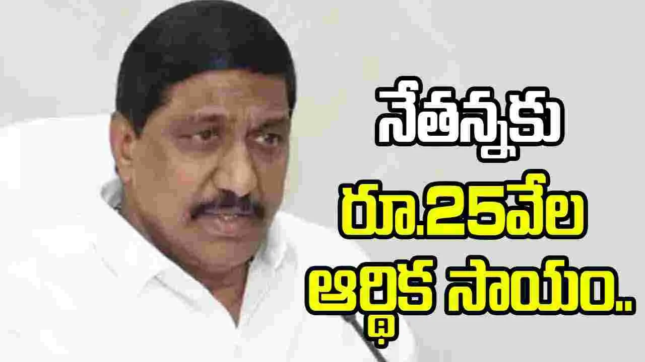 నేతన్న సేవ పథకం కింద రూ.25 వేల ఆర్థిక సాయం: మంత్రి జనార్దన్ రెడ్డి