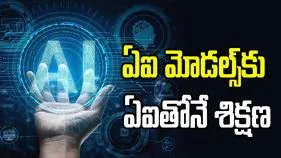 ఇదెక్కడి విడ్డూరం.. ఏఐ మోడల్స్‌కు ఏఐతోనే శిక్షణ