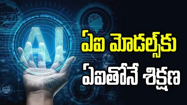 ఇదెక్కడి విడ్డూరం.. ఏఐ మోడల్స్‌కు ఏఐతోనే శిక్షణ