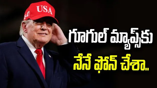 గూగుల్ మ్యాప్స్‌కు నేనే ఫోన్ చేశా.. గల్ఫ్ ఆఫ్ మెక్సికో పేరు మార్పుపై ట్రంప్ వ్యాఖ్యలు.. 