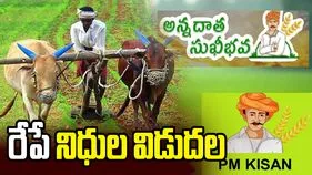 రేపే అన్నదాత సుఖీభవ నిధుల విడుదల.. 46.85 లక్షల రైతు కుటుంబాలకు లబ్ధి