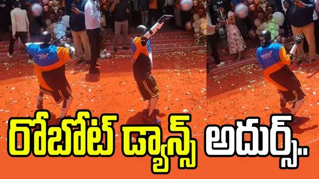 బీట్‌కు తగ్గట్టుగా స్టెప్పులు.. రోబో డ్యాన్స్‌కు నెటిజన్లు ఫిదా