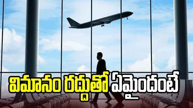 విమాన సర్వీసు రద్దు.. ప్రయాణికుడికి రూ.40 వేల పరిహారం