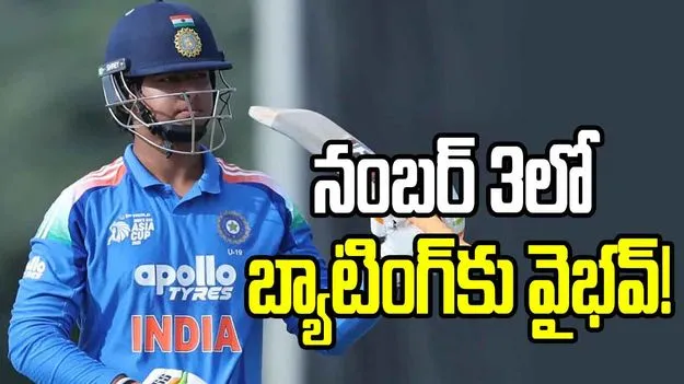  టీమిండియా తుది జట్టులోకి 15 ఏళ్ల వైభవ్! కానీ..